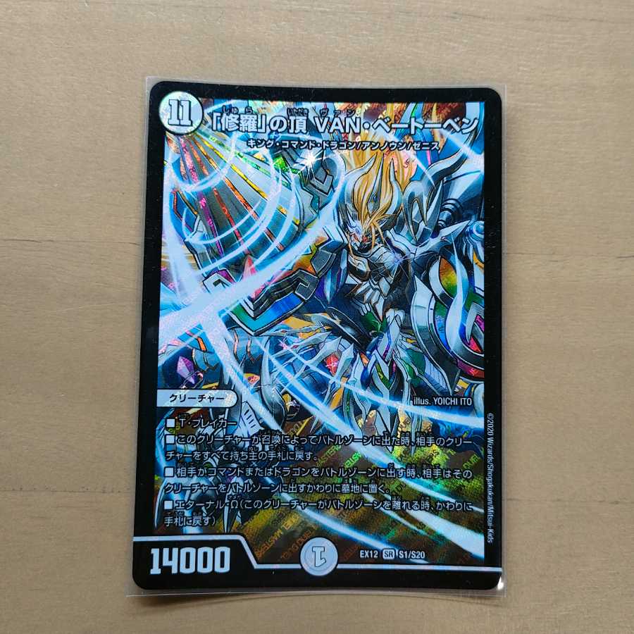 「修羅」の頂 VAN・ベートーベン SR