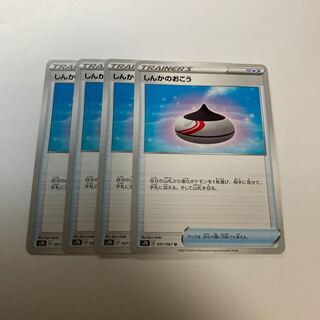 e117 しんかのおこう　s7D 4枚セット　ポケモン　トレトレ