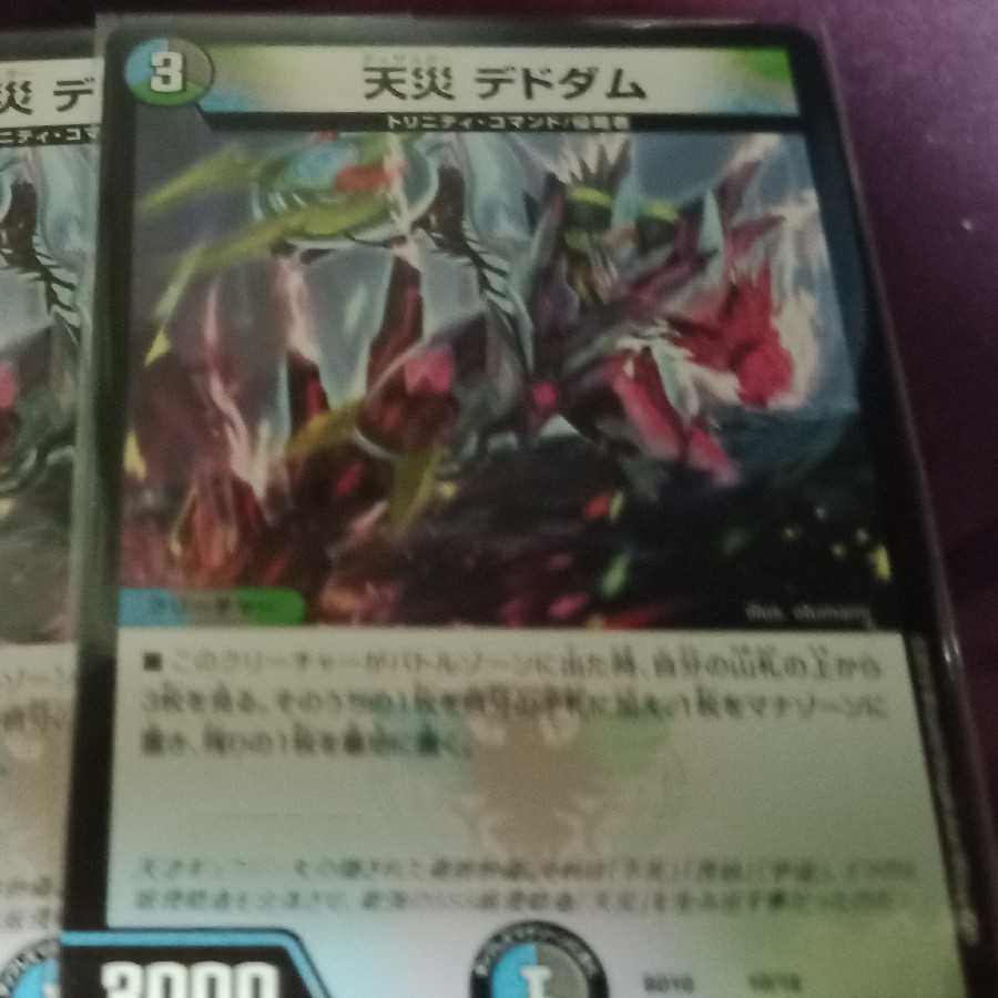 天災デドダム 1枚