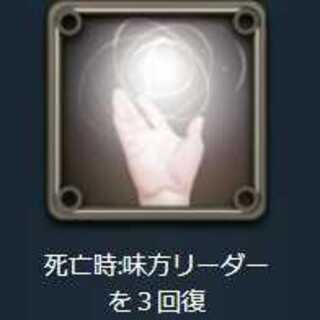 【スピリットⅢ】死亡時、味方リーダーを3回復する