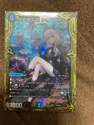 水上第九院 シャコガイル(20thSPレア仕様) SR