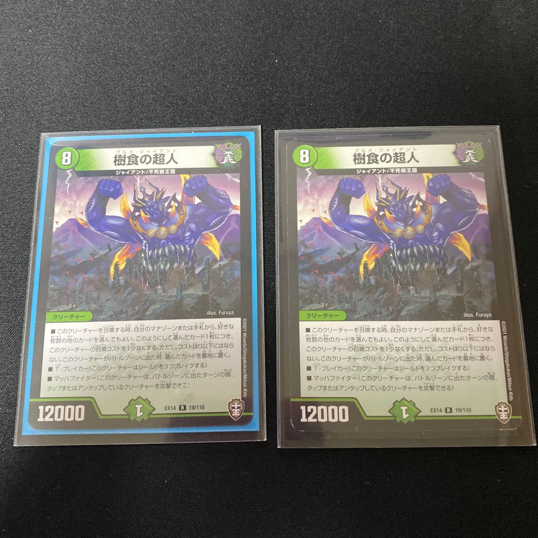 樹食の超人 2枚セット