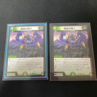 樹食の超人 2枚セット