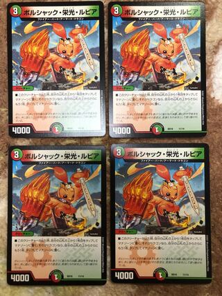 ボルシャック・栄光・ルピア　4枚セット