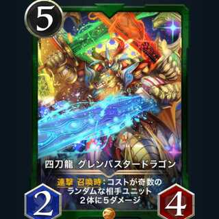 【本日中までの特価】グレンバスタードラゴン