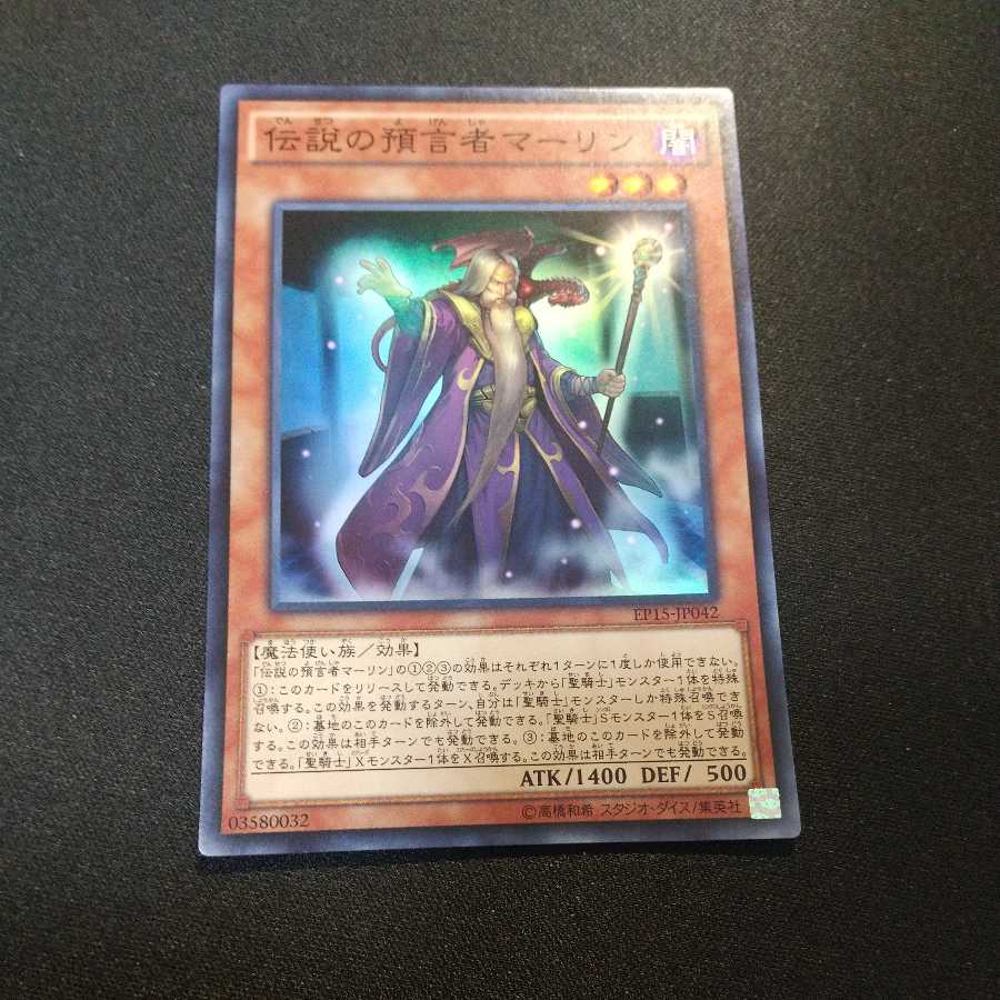 伝説の預言者マーリン スーパーレア