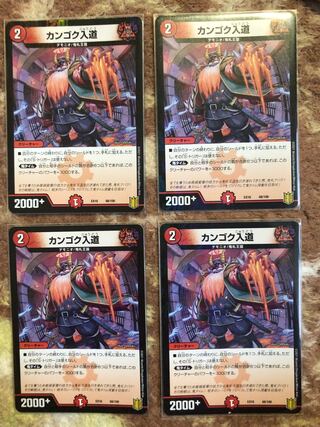 カンゴク入道　4枚セット