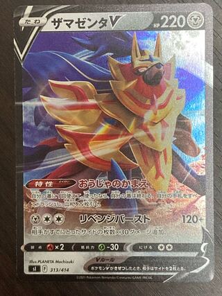 ザマゼンタV 新　おうじゃのかまえ