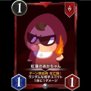 紅蓮のあかちゃん