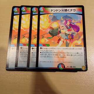 ドンドン火噴くナウ 4枚