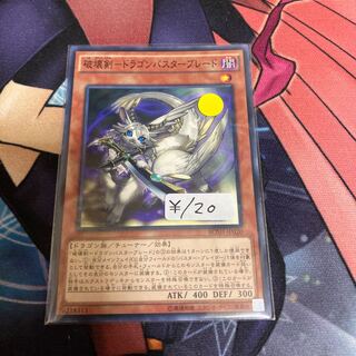 破壊剣-ドラゴンバスターブレード ノーマル　1枚特価品