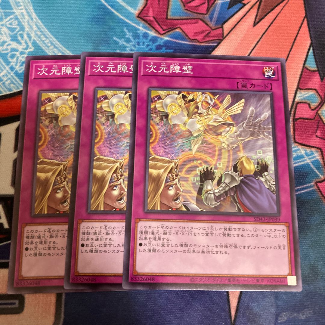 次元障壁 ノーマル 3枚