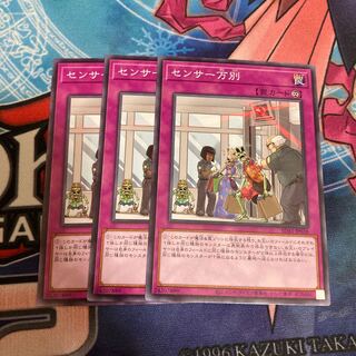 センサー万別　ノーマル　3枚