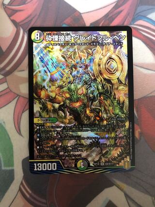 砕慄接続 グレイトフル・ベン SR