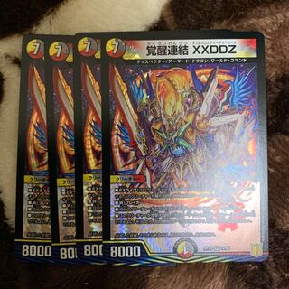 デュエルマスターズ 4枚 覚醒連結 XXDDZ