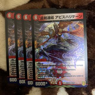 デュエルマスターズ 4枚 終剣連結アビスハリケーン