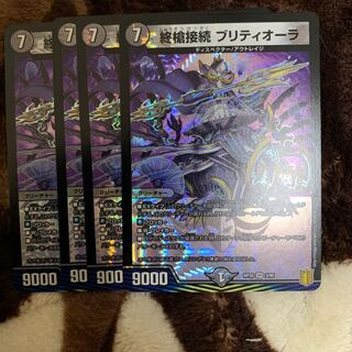 終槍接続　ブリティオーラ