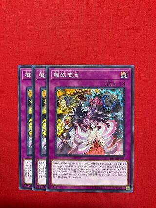 魔妖変生 ノーマル