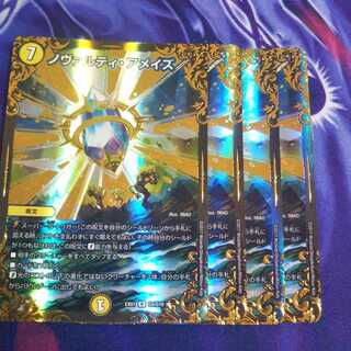 ノヴァルティ・アメイズ