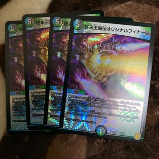 終末王秘伝オリジナルフィナーレ　4枚