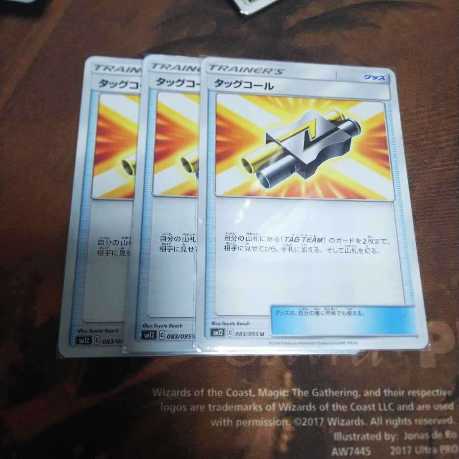 タッグコール ×3