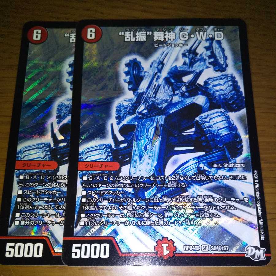 “乱振”舞神 G・W・D