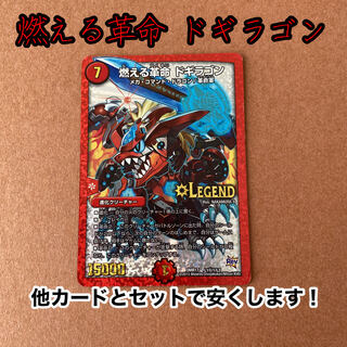 燃える革命 ドギラゴン