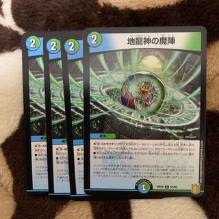 地龍神の魔陣　4枚