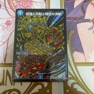 知識と流転と時空の決断