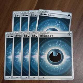 基本悪エネルギー 9枚セット