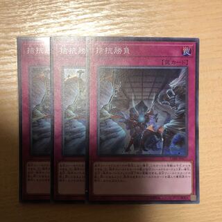 拮抗勝負 スーパーレア　3枚