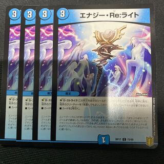 エナジー・Re:ライト