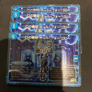 Dの機関 オール・フォー・ワン　傷あり