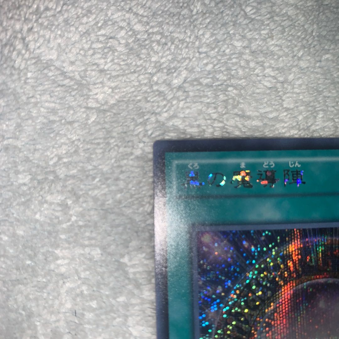 黒の魔導陣 シークレットレア　TDIL-JP057