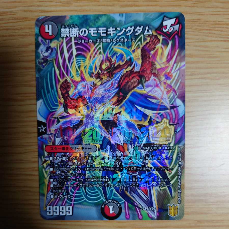 禁断のモモキングダム