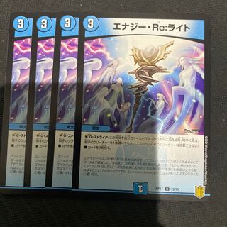エナジー・Re:ライト