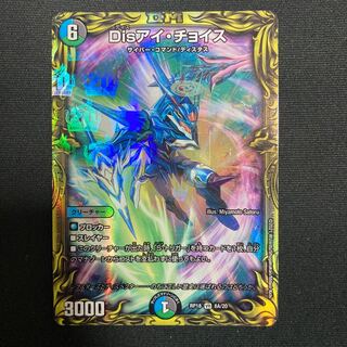 Disアイ・チョイス(20thレア仕様)