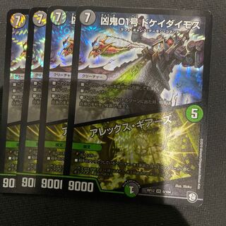 凶鬼01号 ドケイダイモス/アレックス・ギアーズ