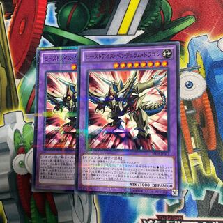 ビーストアイズ・ペンデュラム・ドラゴン　2枚