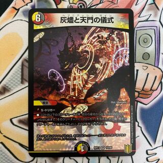 灰燼と天門の儀式