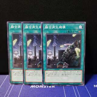 融合再生機構 ノーマル3枚セット