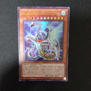 機皇神龍トリスケリア ウルトラレア
