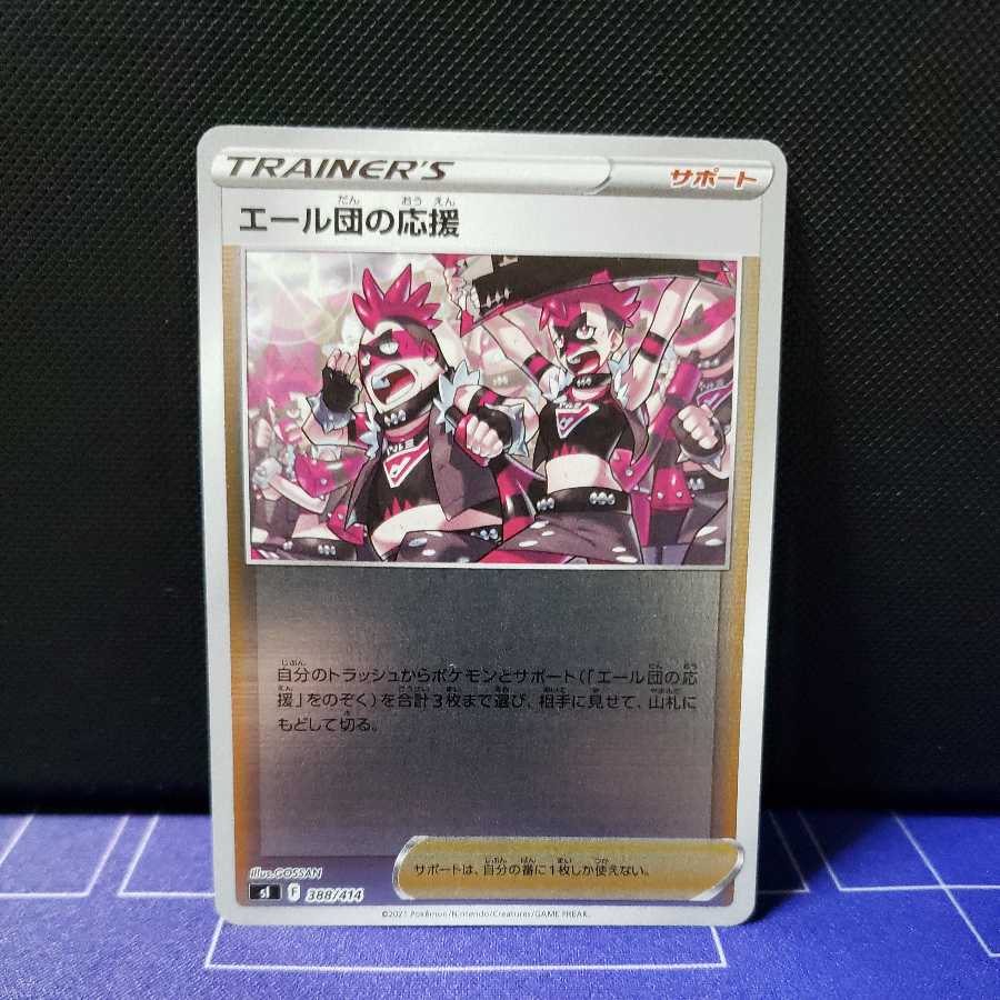 エール団の応援(ミラー)