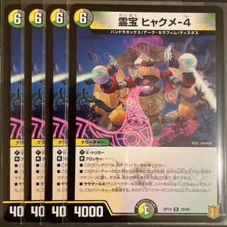 霊宝 ヒャクメ-4         4枚セット