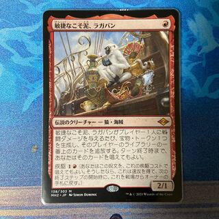 敏捷なこそ泥、ラガバン 神話レア