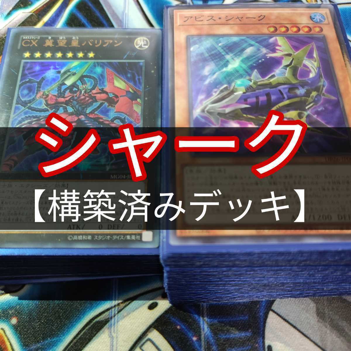 爆売り 山屋 シャークデッキ 構築済みデッキ まとめ売り 遊戯王 トレーディングカード Oyostate Gov Ng