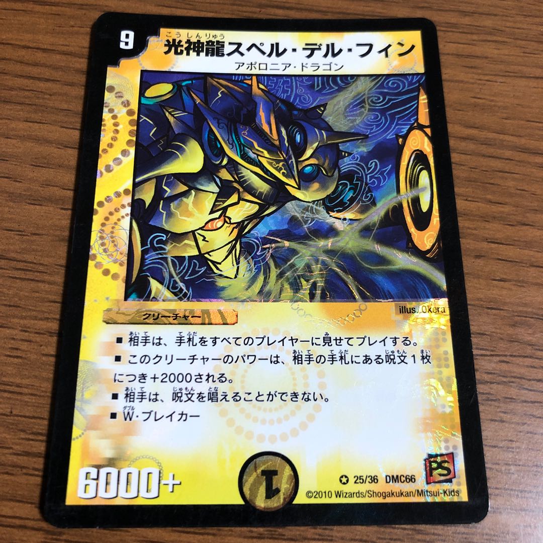 光神龍スペル・デル・フィン