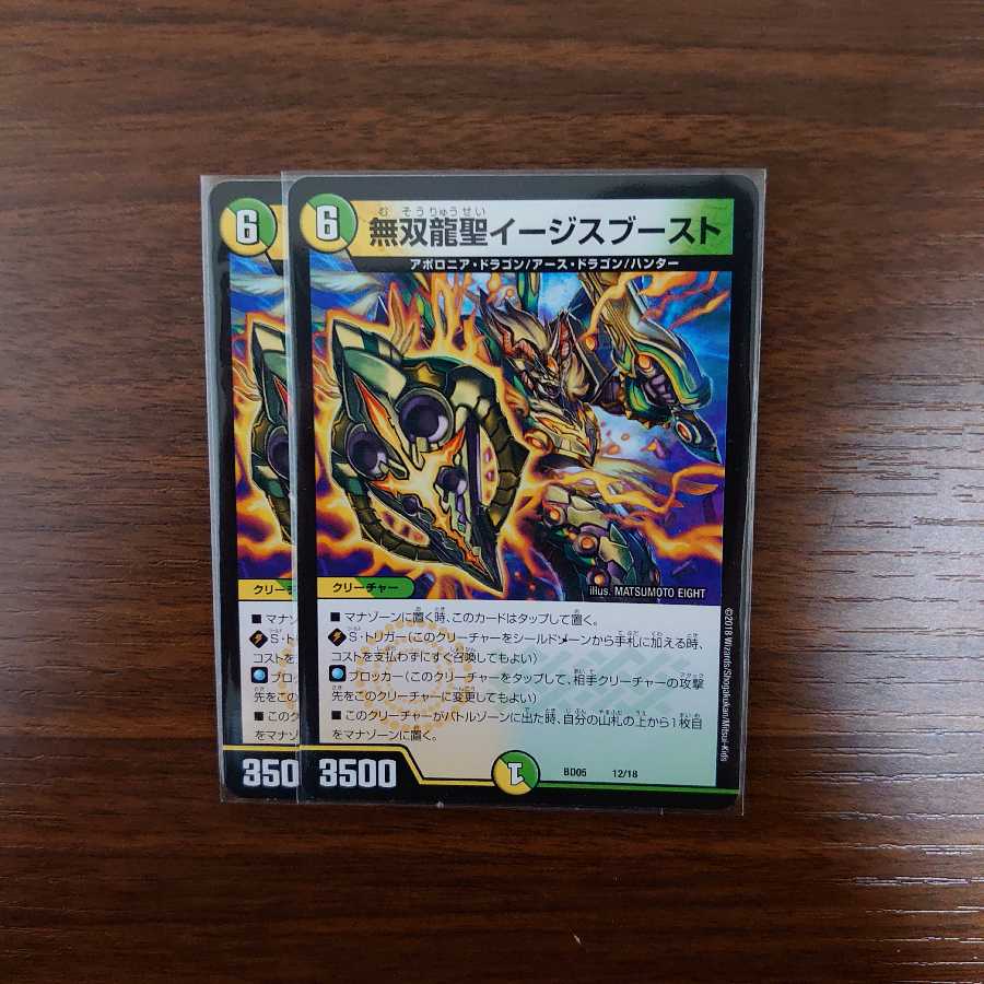 無双龍聖イージスブースト 2枚セット