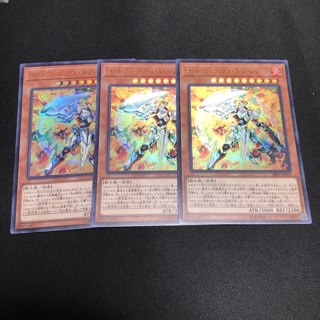 遊戯王　ゴッドフェニックス・ギア・フリード　ウルトラレア 3枚