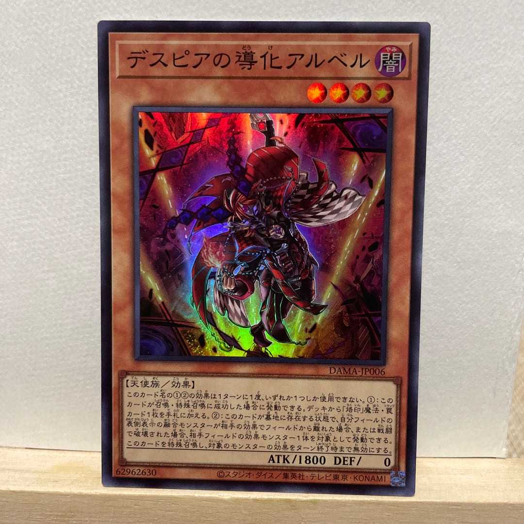 デスピアの導化アルベル スーパーレア